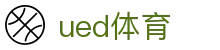 UED体育 - 2026世界杯专区